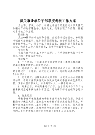机关事业单位干部季度考核工作实施方案