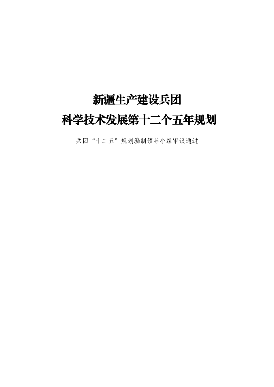 新疆生产建设兵团科学技术发展规划_第1页
