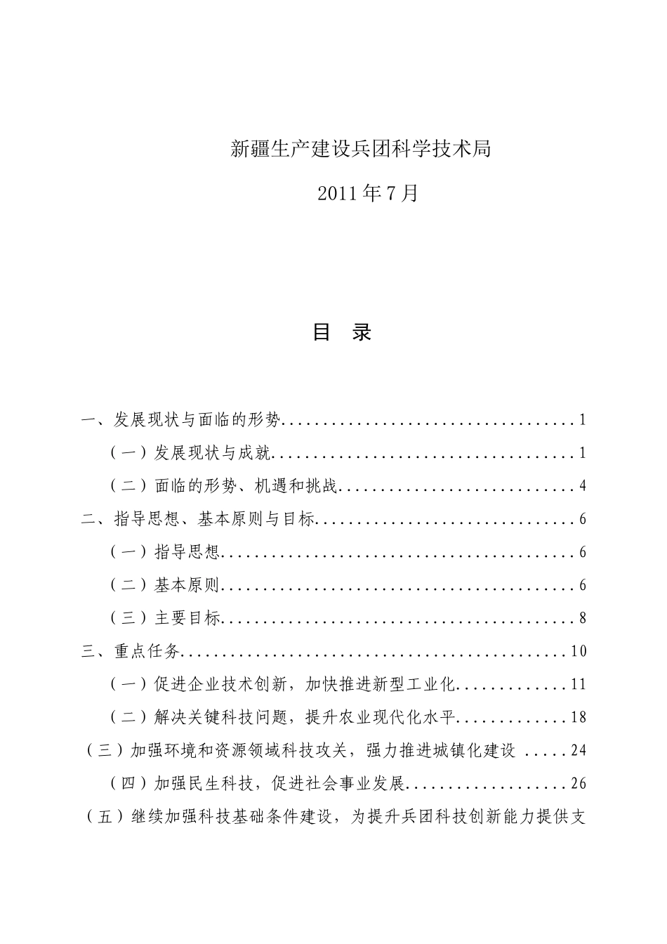 新疆生产建设兵团科学技术发展规划_第2页