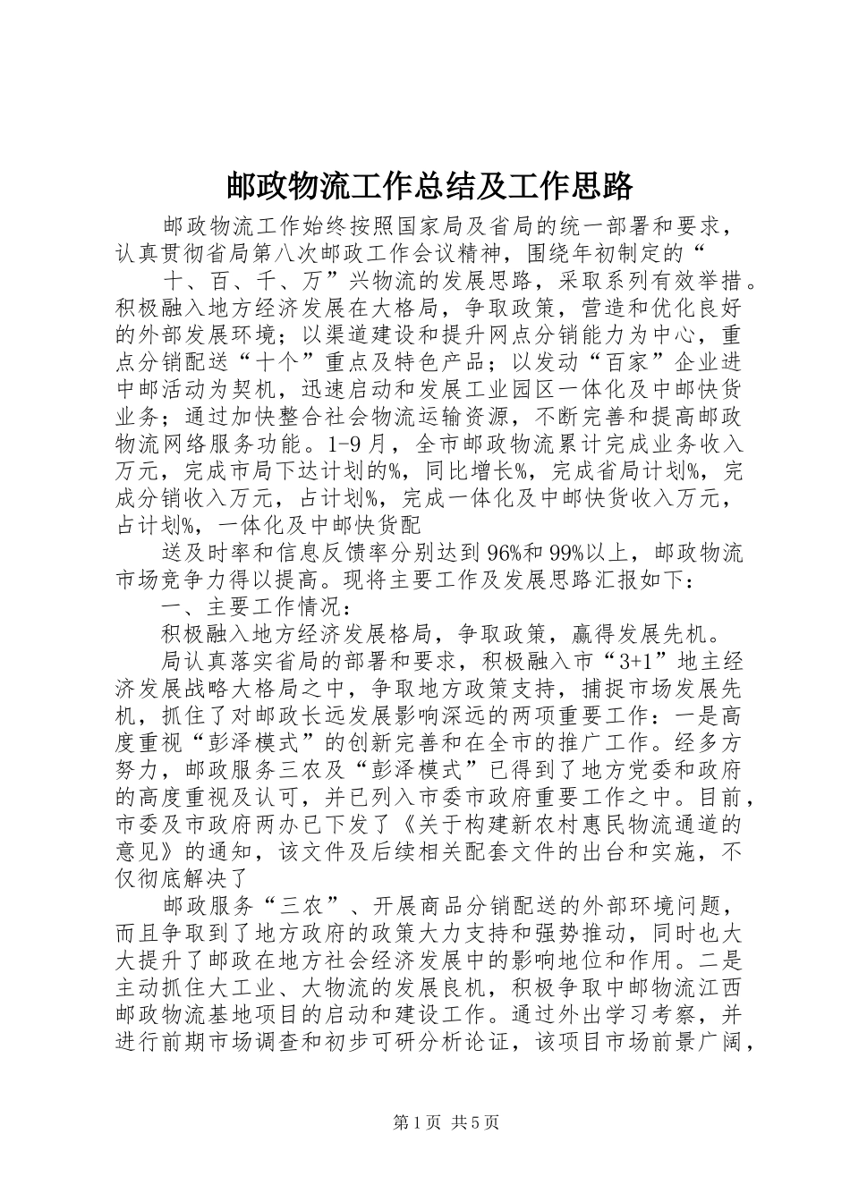 邮政物流工作总结及工作思路_第1页