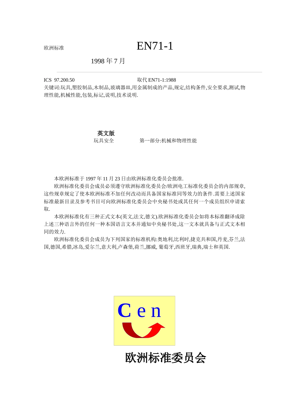 EN71欧洲玩具安全标准(中)_第1页