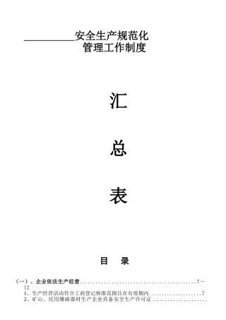 企业安全生产档案(样本)(88页)