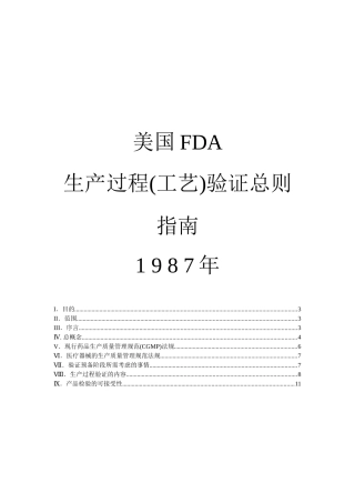 美国FDA生产过程(工艺)验证总则指南1 9 8 7年