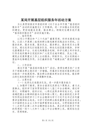 某局开展基层组织服务年活动实施方案