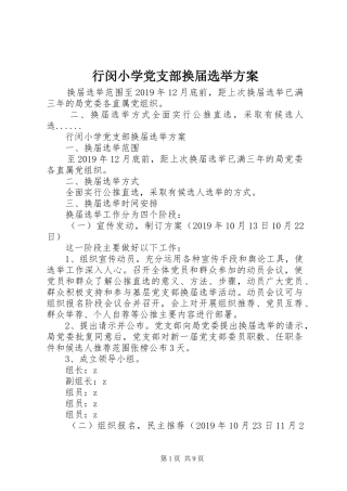 行闵小学党支部换届选举实施方案
