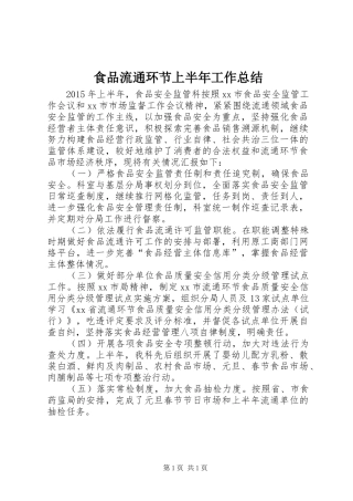 食品流通环节上半年工作总结