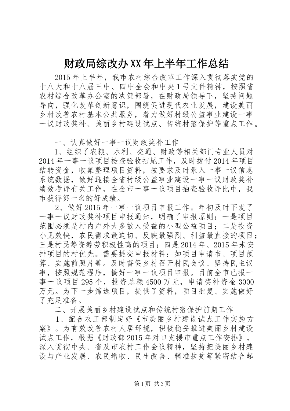 财政局综改办XX年上半年工作总结_第1页