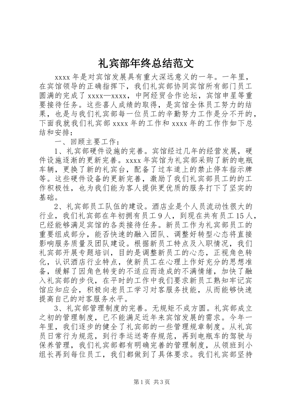 礼宾部年终总结范文_第1页