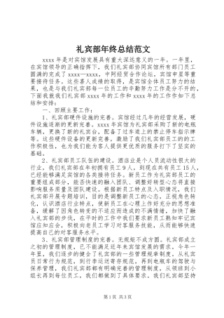礼宾部年终总结范文