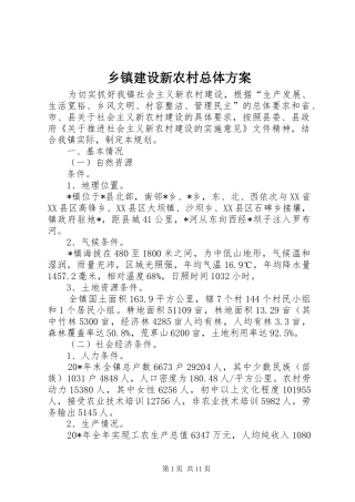 乡镇建设新农村总体实施方案