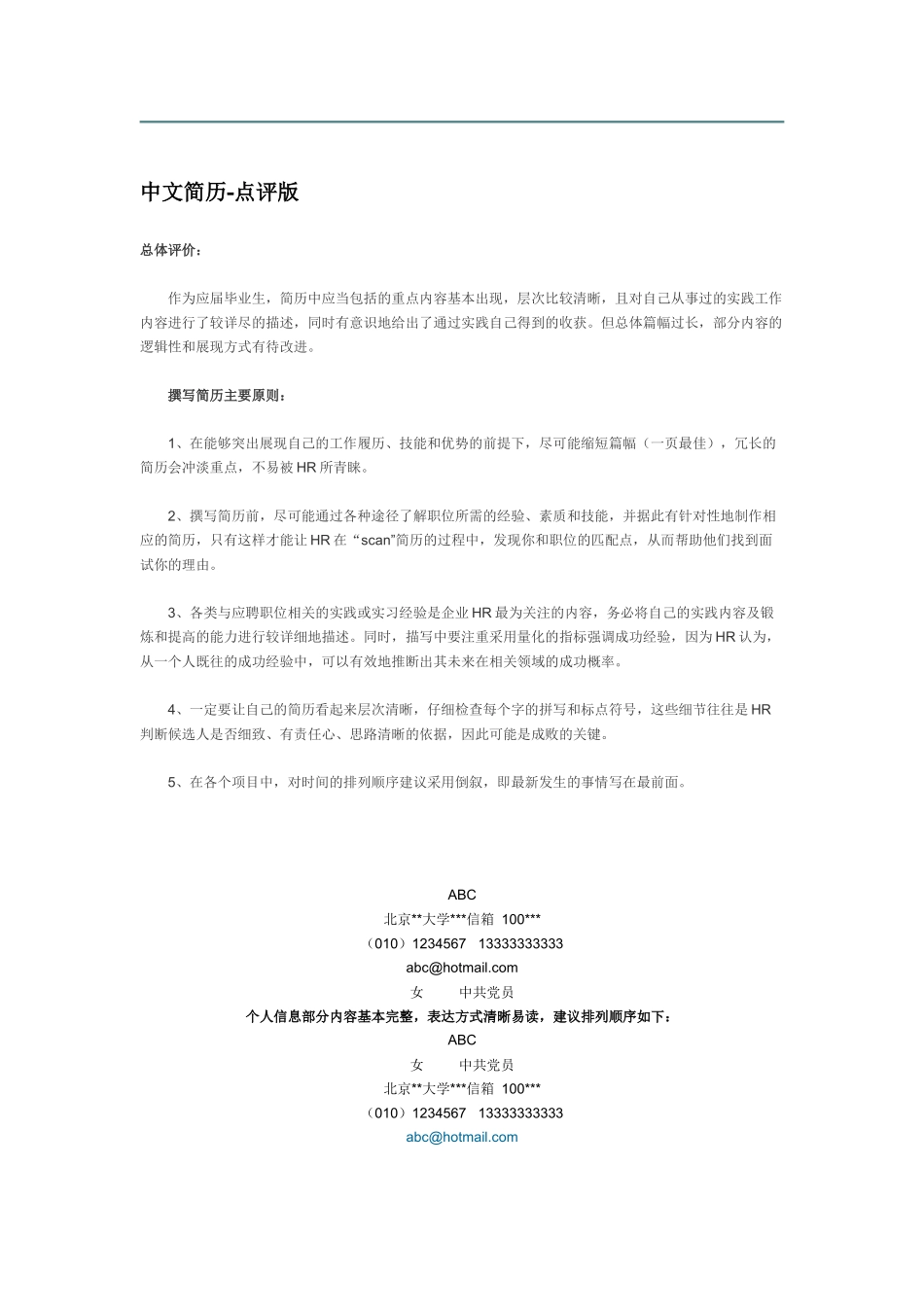 简历模板与点评_第1页