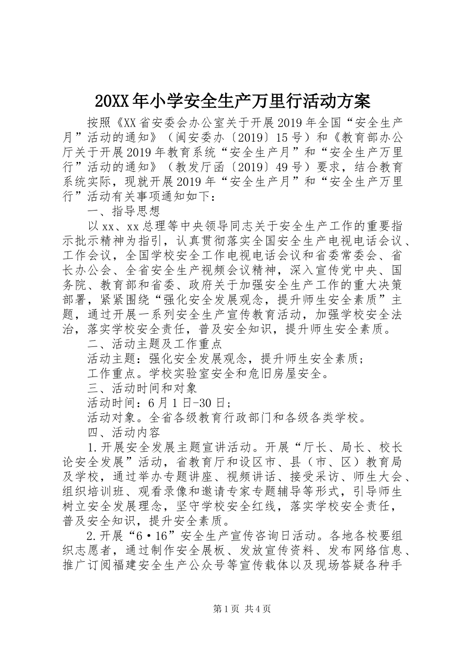 XX年小学安全生产万里行活动实施方案_第1页