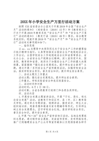 XX年小学安全生产万里行活动实施方案