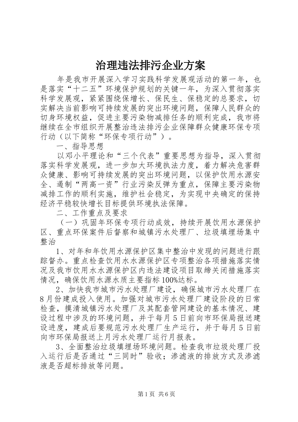 治理违法排污企业实施方案_第1页