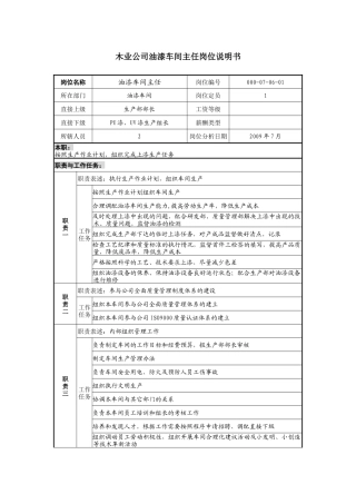 木业公司油漆车间主任岗位说明书
