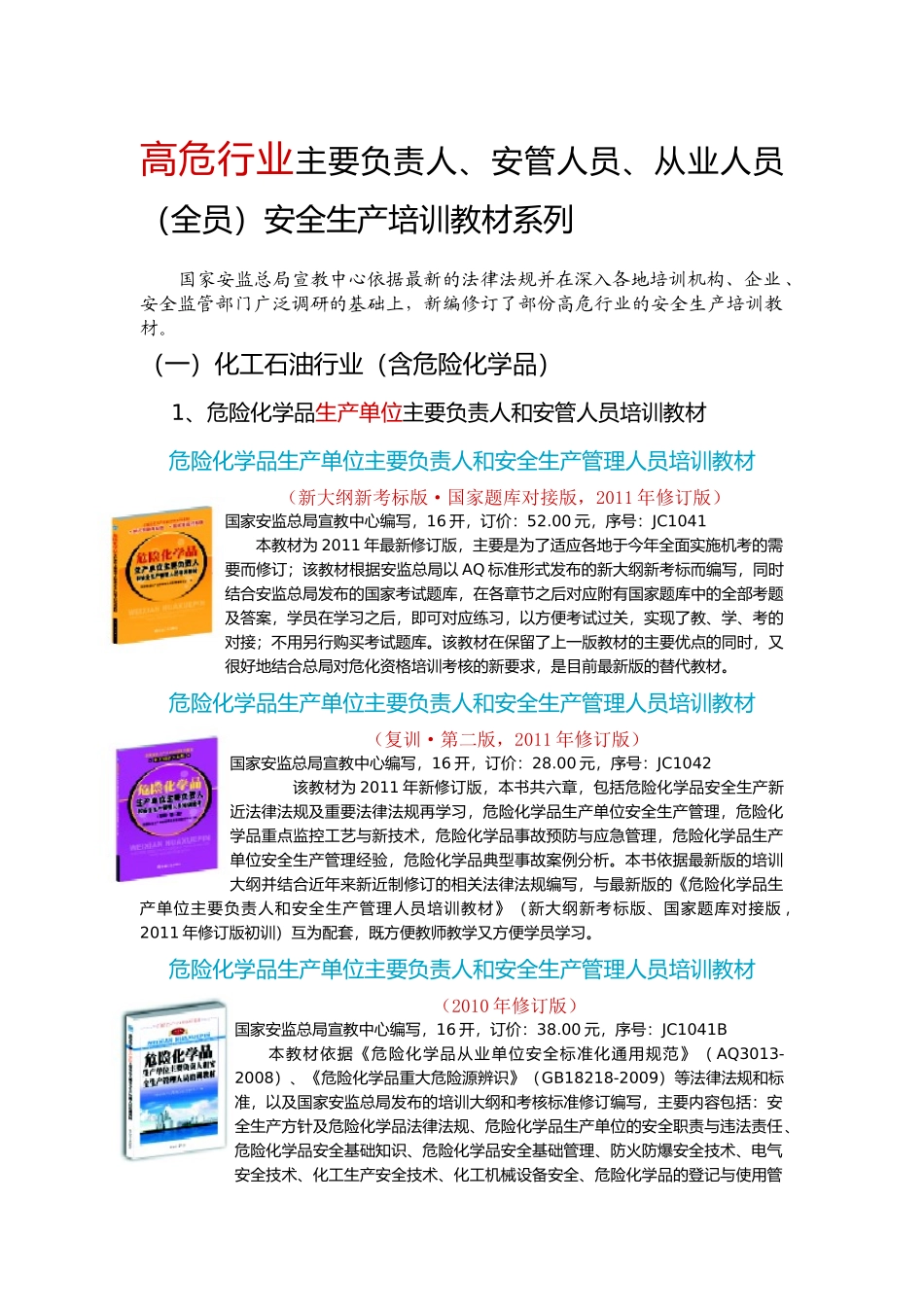 行业主要负责人、安管人员、从业人员(全员)安全生产培训教材_第1页