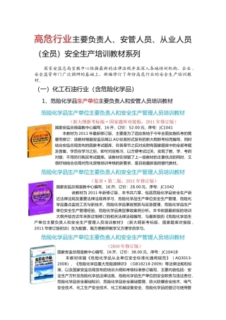 行业主要负责人、安管人员、从业人员(全员)安全生产培训教材