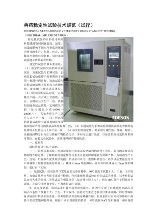 兽药稳定性试验技术规范(试行)