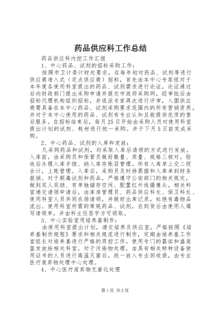 药品供应科工作总结