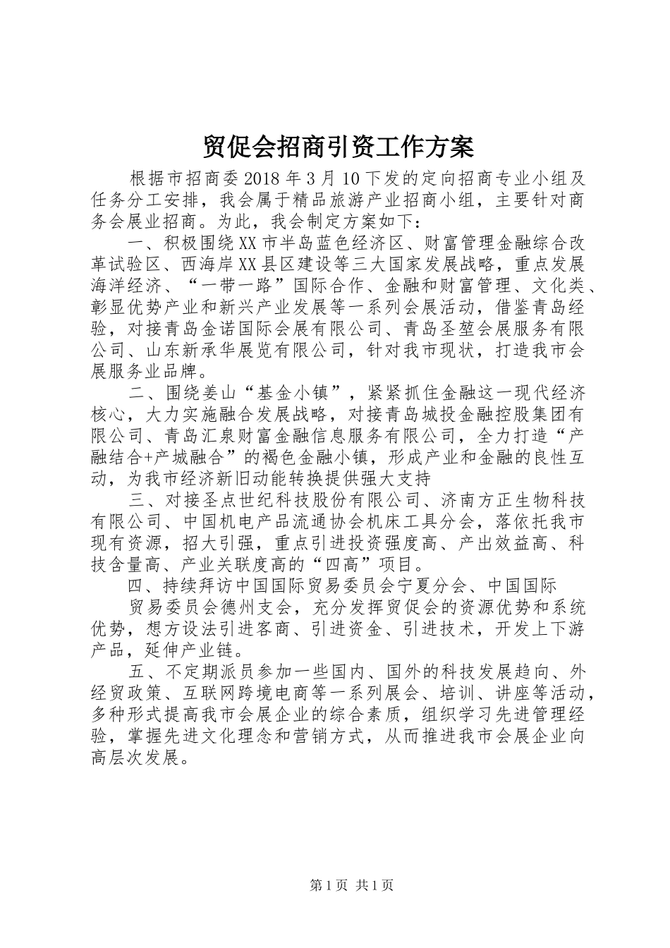 贸促会招商引资工作方案_第1页