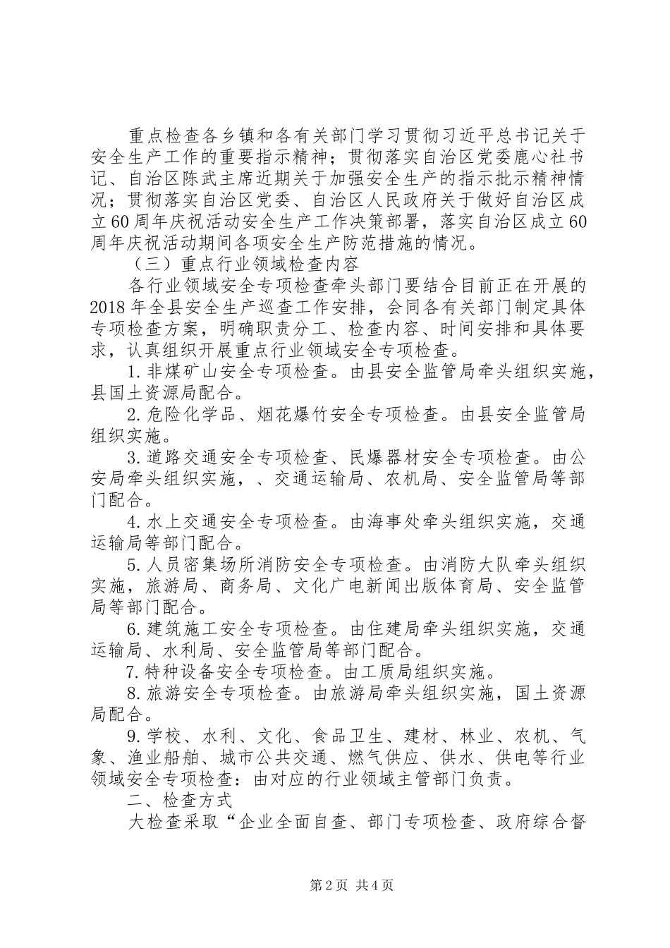 关于进一步做好全县安全生产大检查工作的方案_第2页