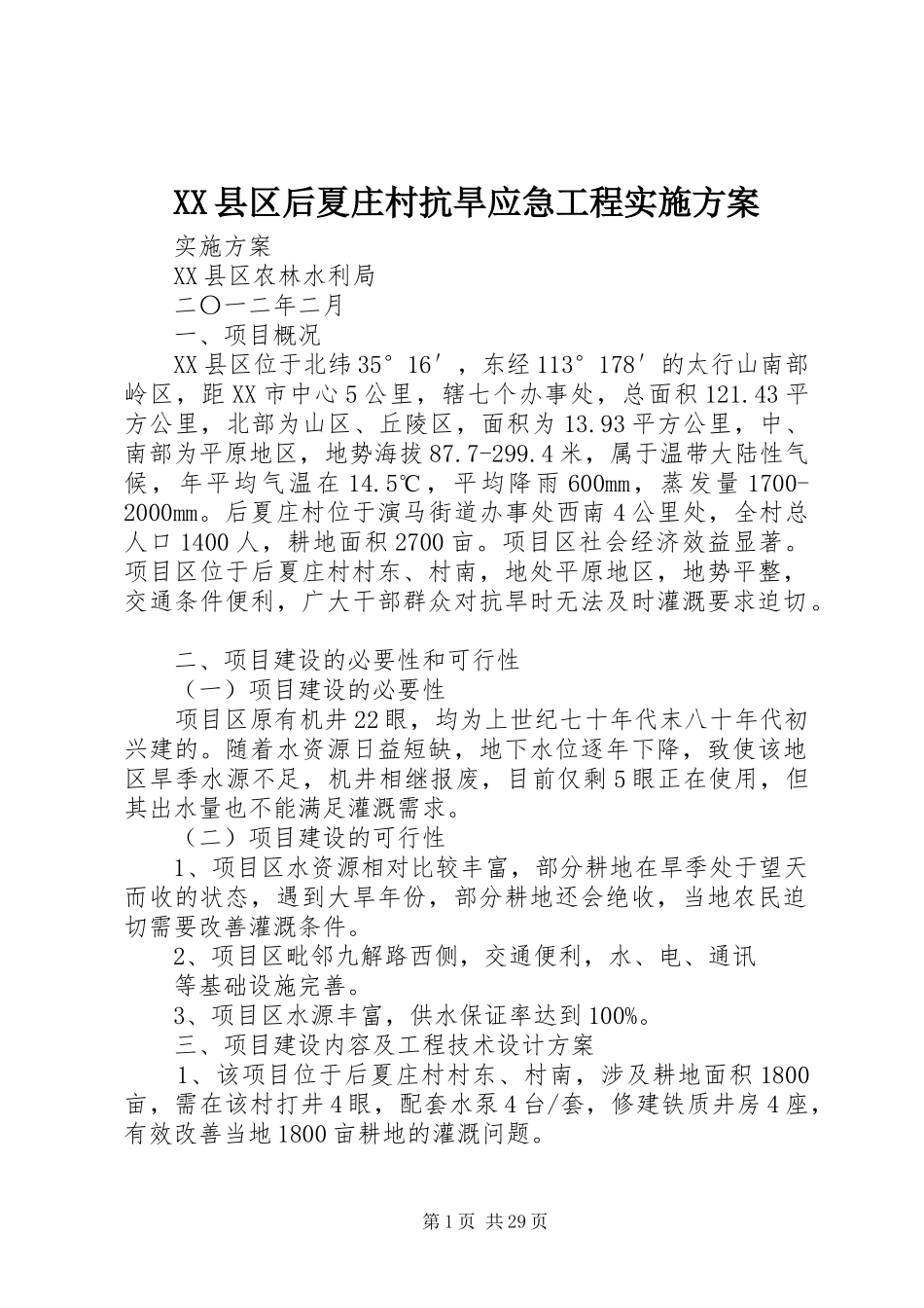 XX县区后夏庄村抗旱应急工程方案_第1页