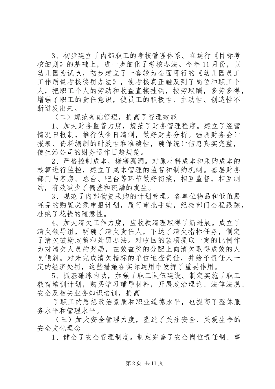 生活服务公司年度工作总结_第2页