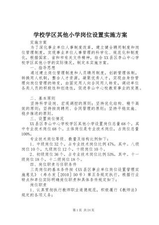 学校学区其他小学岗位设置方案