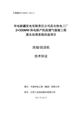 刮泥机技术协议-昌三废水XXXX-08-6