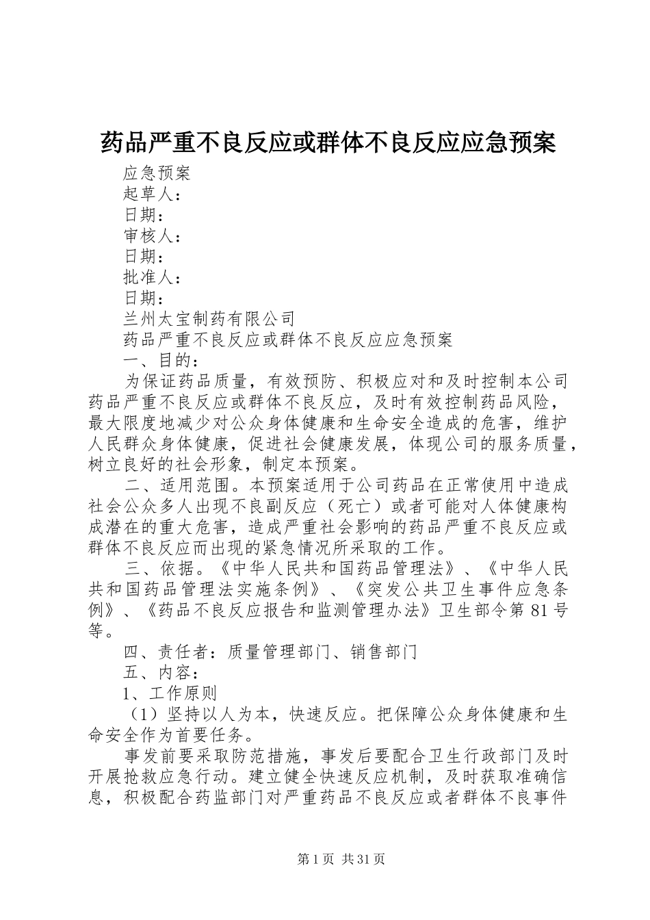 药品严重不良反应或群体不良反应应急处置预案_第1页