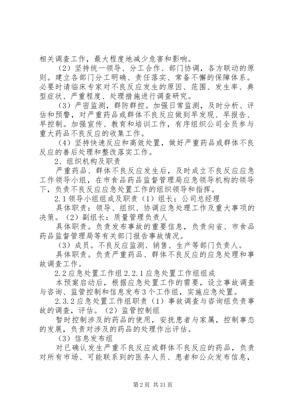 药品严重不良反应或群体不良反应应急处置预案_第2页