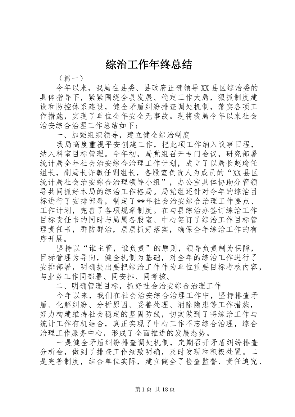 综治工作年终总结_第1页
