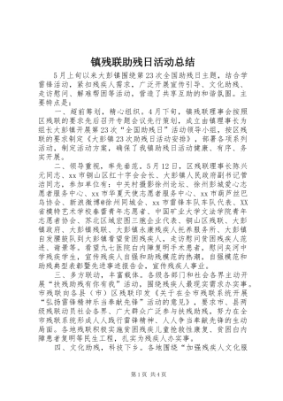 镇残联助残日活动总结