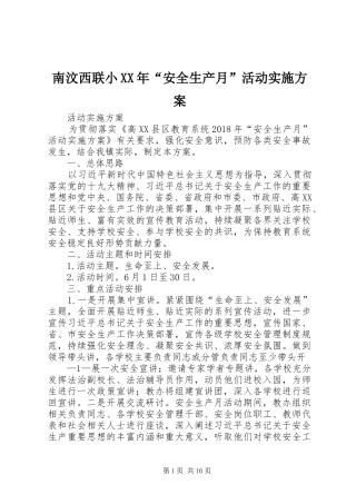 南汶西联小XX年“安全生产月”活动方案