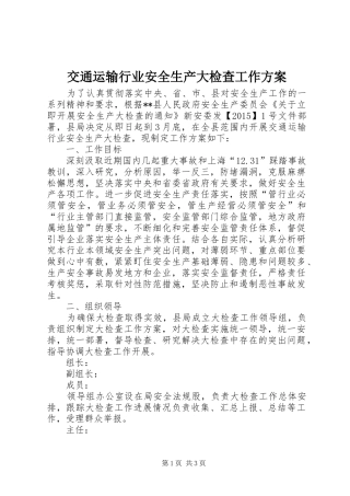 交通运输行业安全生产大检查工作实施方案