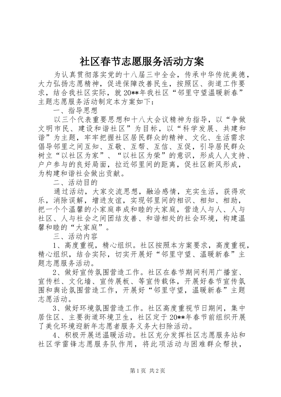 社区春节志愿服务活动实施方案_第1页