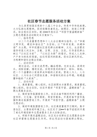 社区春节志愿服务活动实施方案