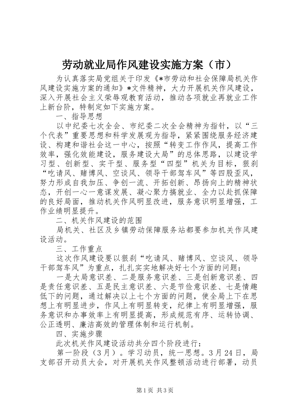 劳动就业局作风建设方案（市）_第1页