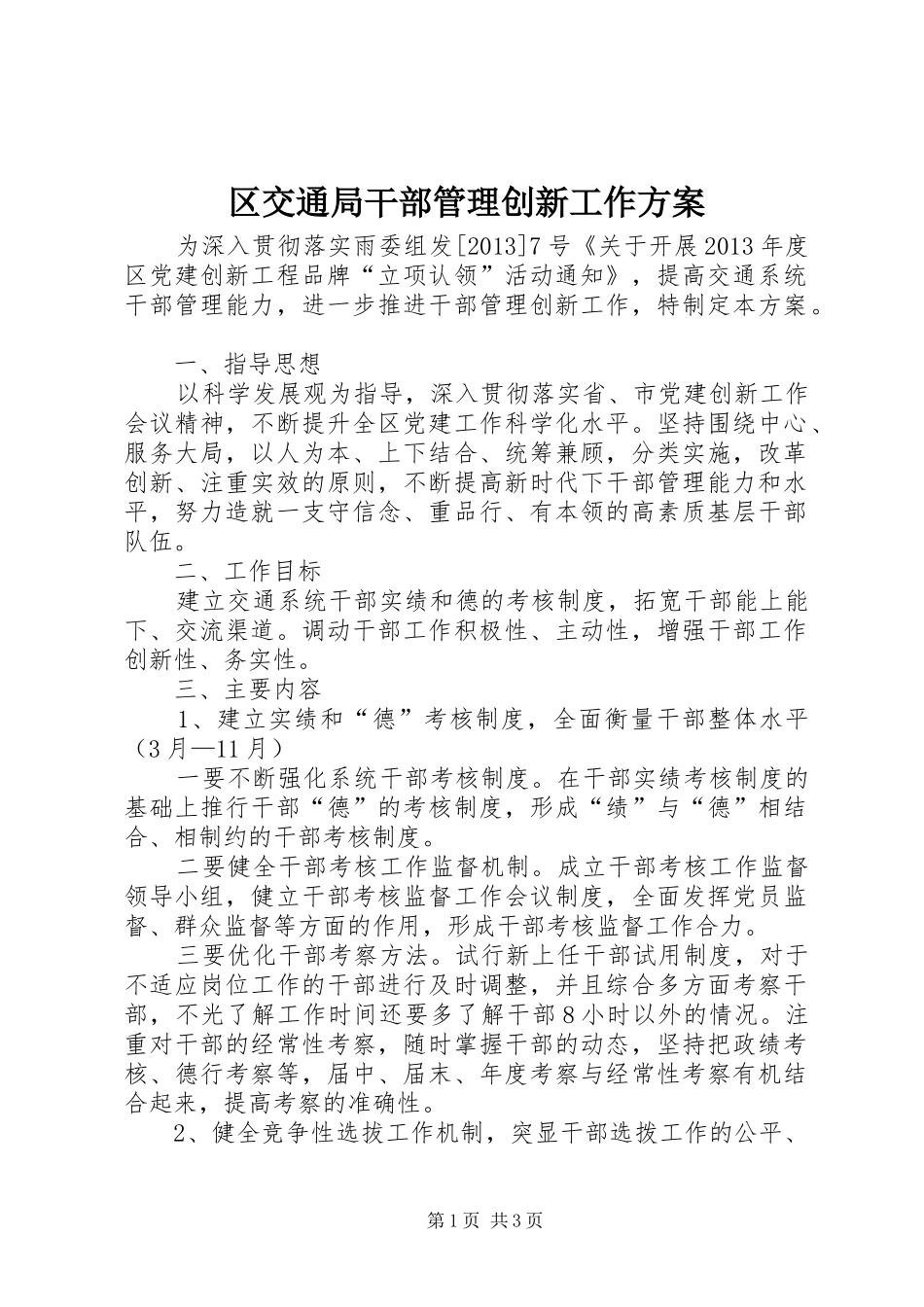 区交通局干部管理创新工作实施方案_第1页