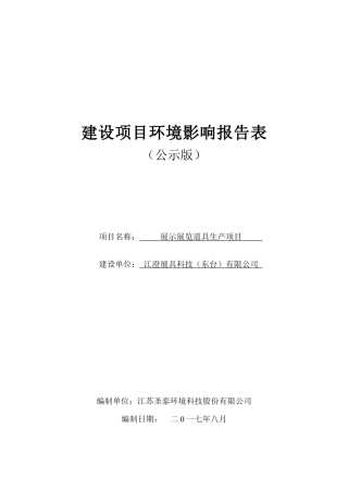 展示展览道具生产项目建设项目环境影响报告表