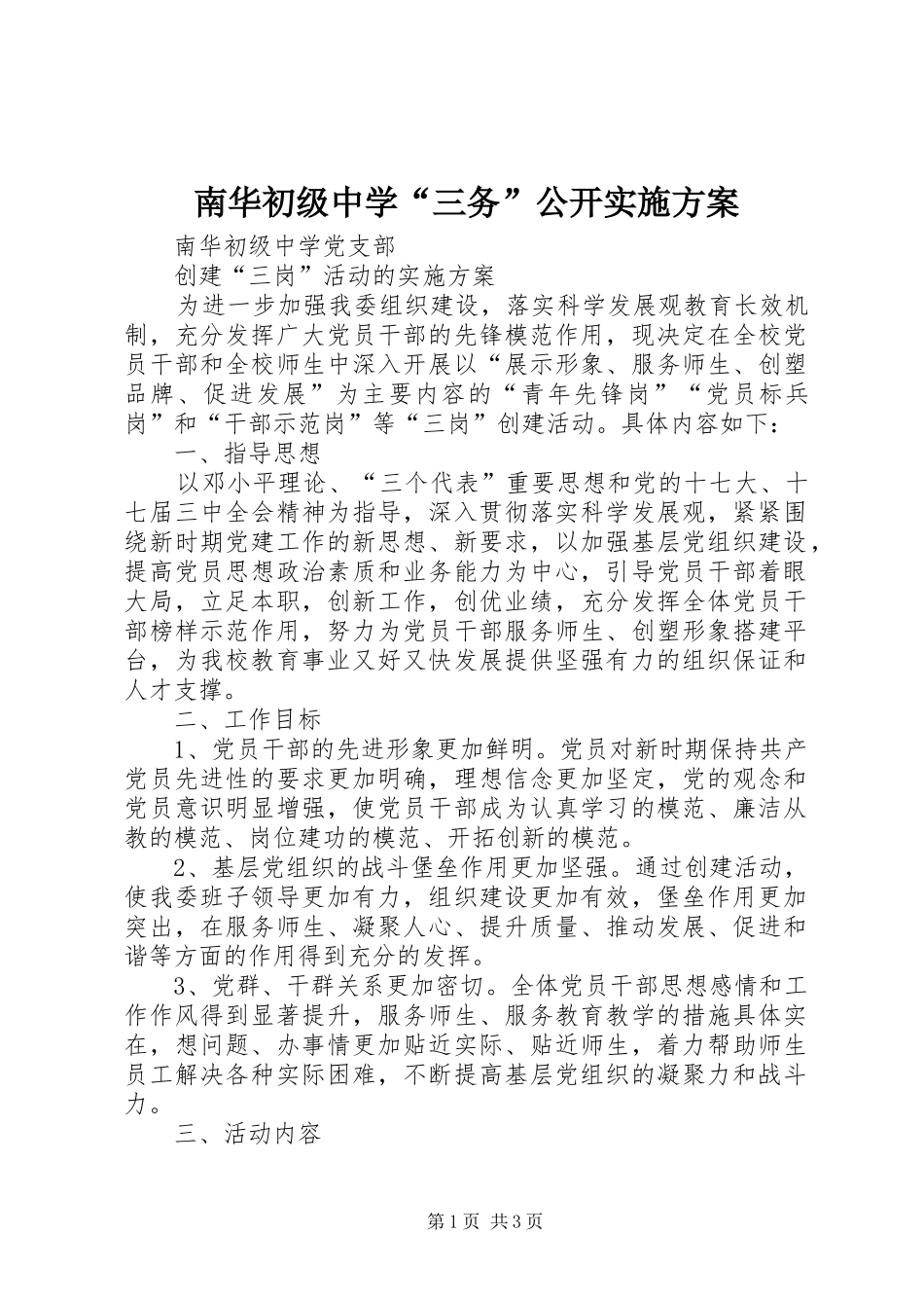 南华初级中学“三务”公开实施方案_第1页