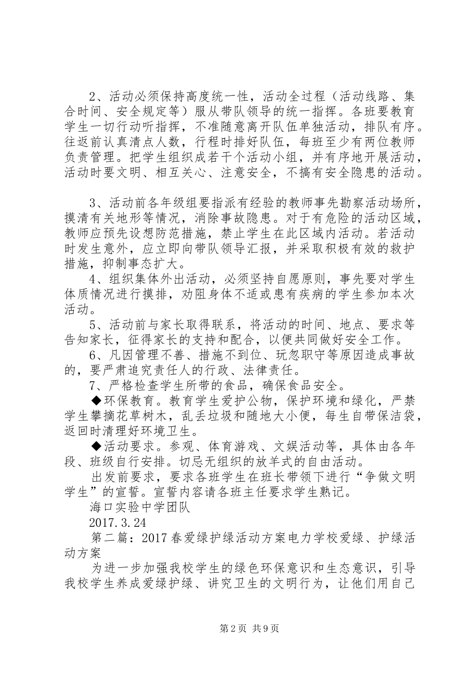 护绿踏春活动实施方案[定稿]_第2页