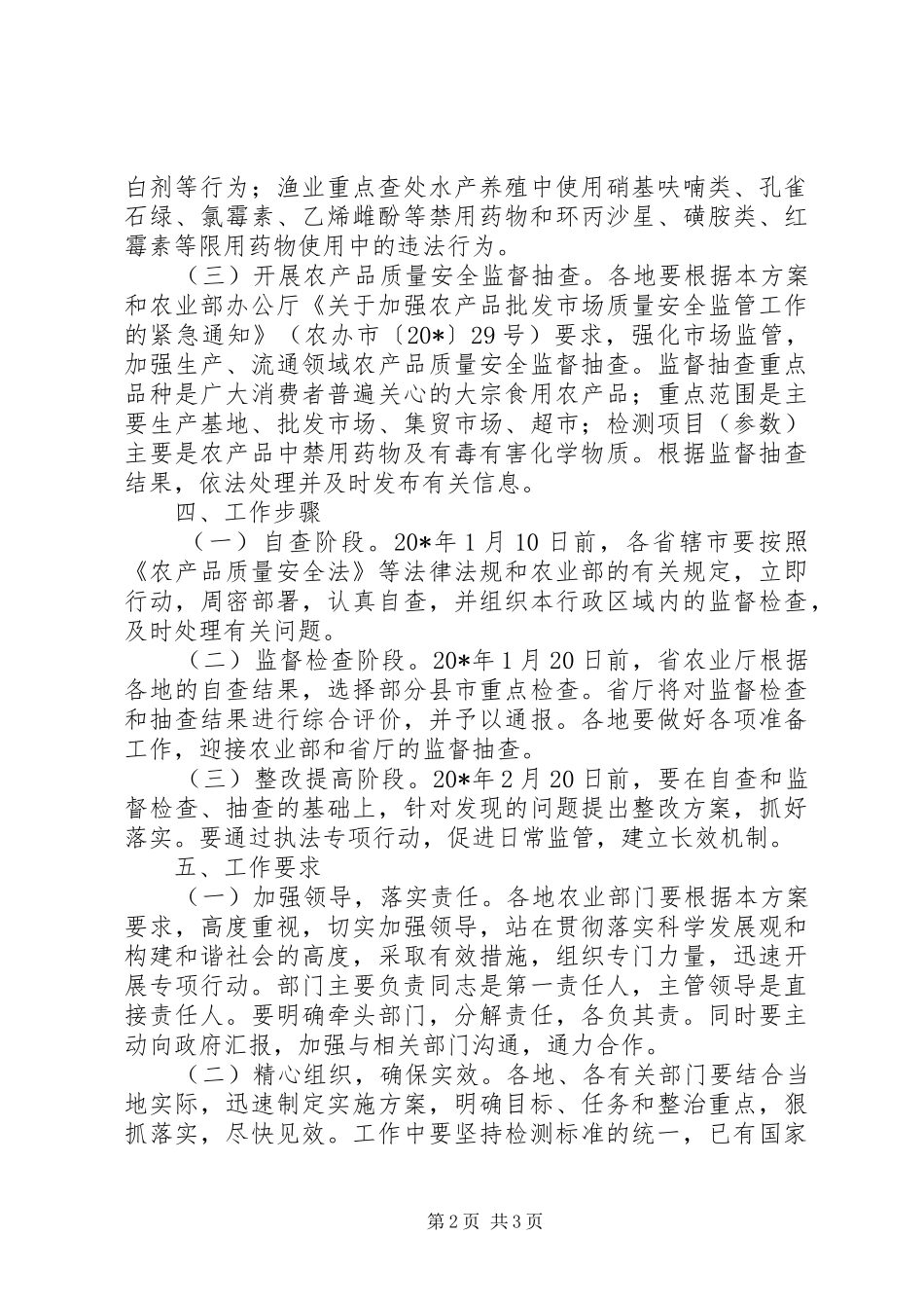 农产品质量安全专项行动实施方案_第2页