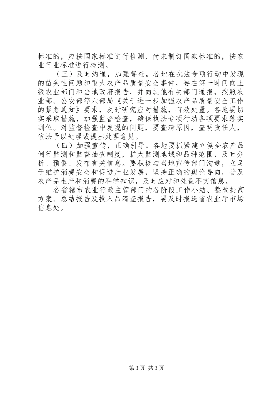 农产品质量安全专项行动实施方案_第3页