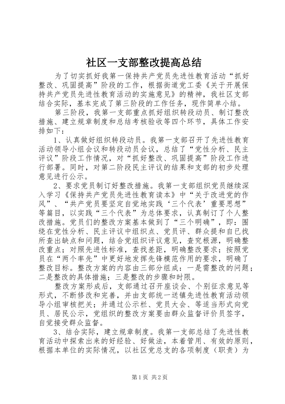 社区一支部整改提高总结_第1页
