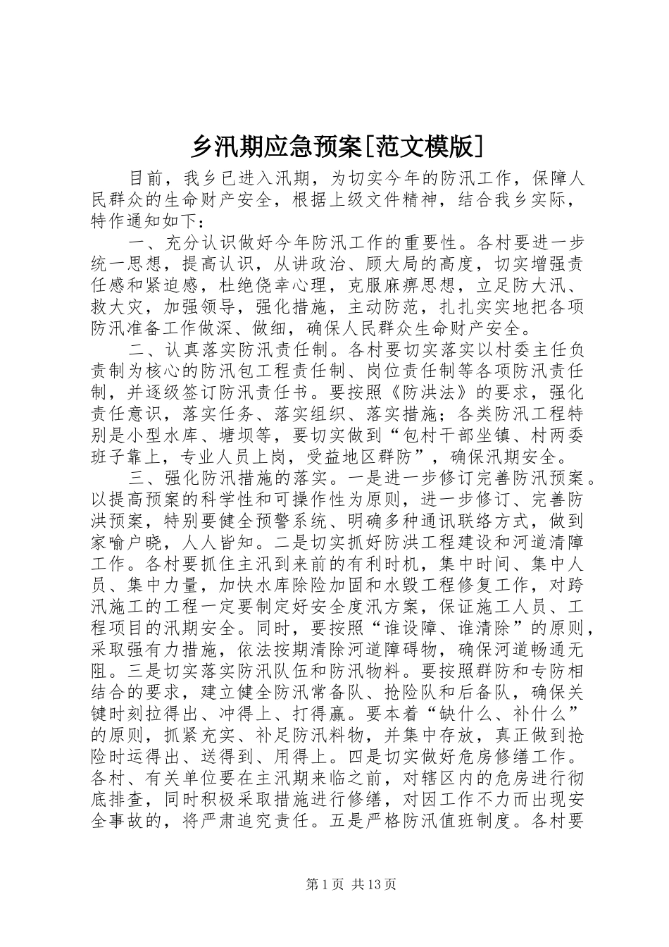 乡汛期应急处置预案[范文模版]_第1页