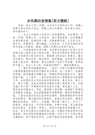 乡汛期应急处置预案[范文模版]