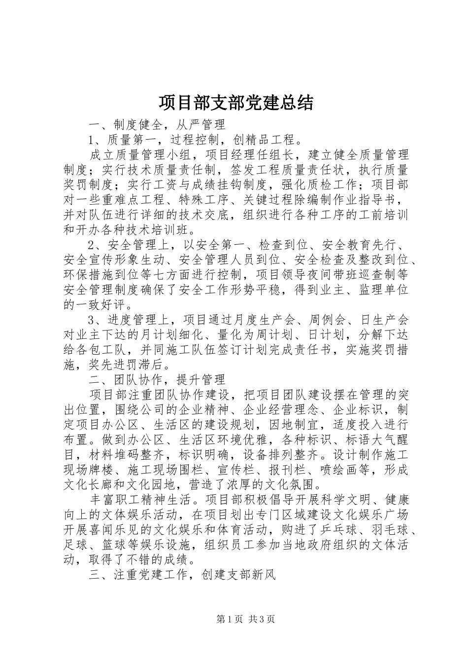 项目部支部党建总结_第1页