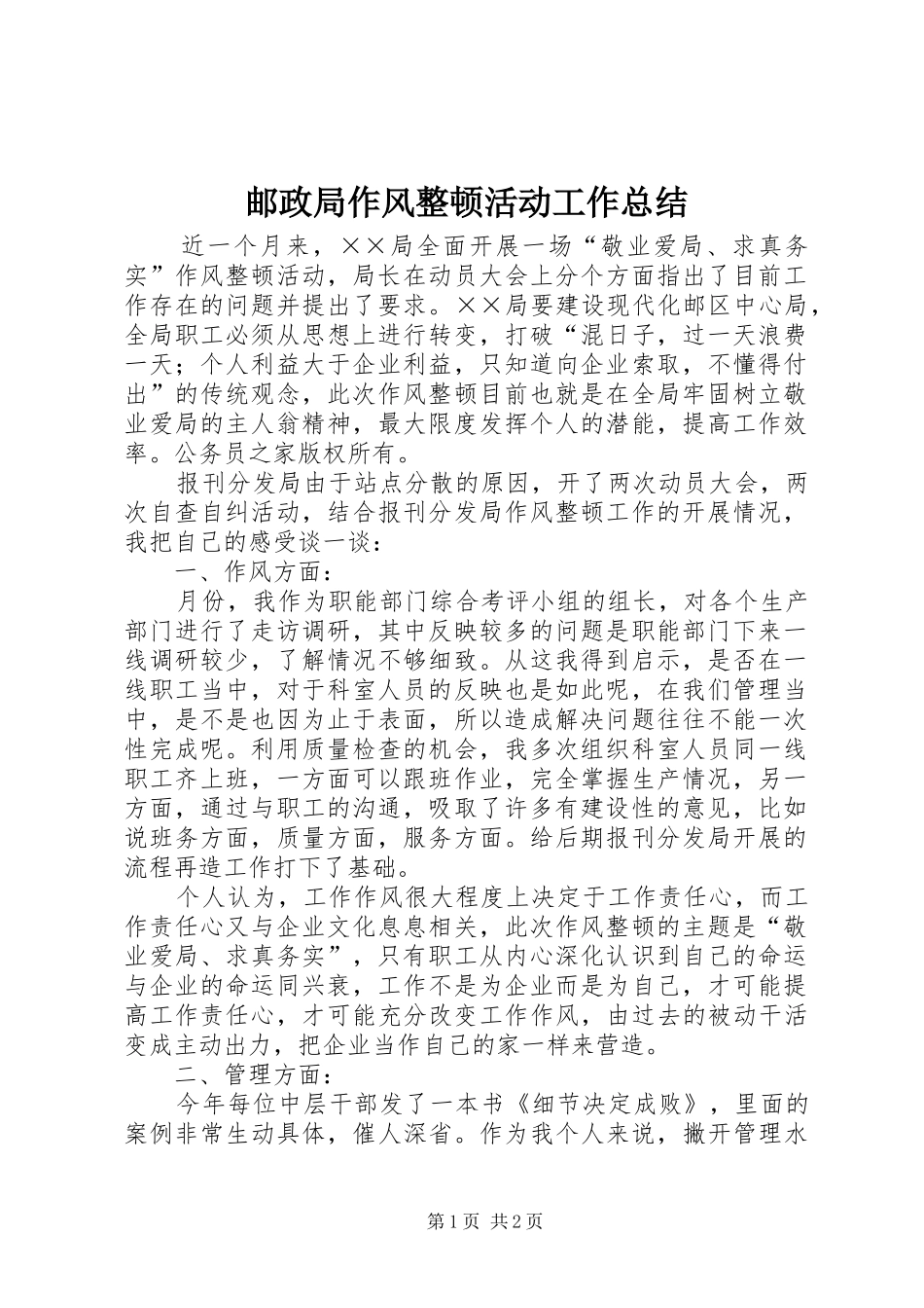 邮政局作风整顿活动工作总结_第1页