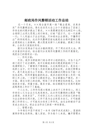 邮政局作风整顿活动工作总结